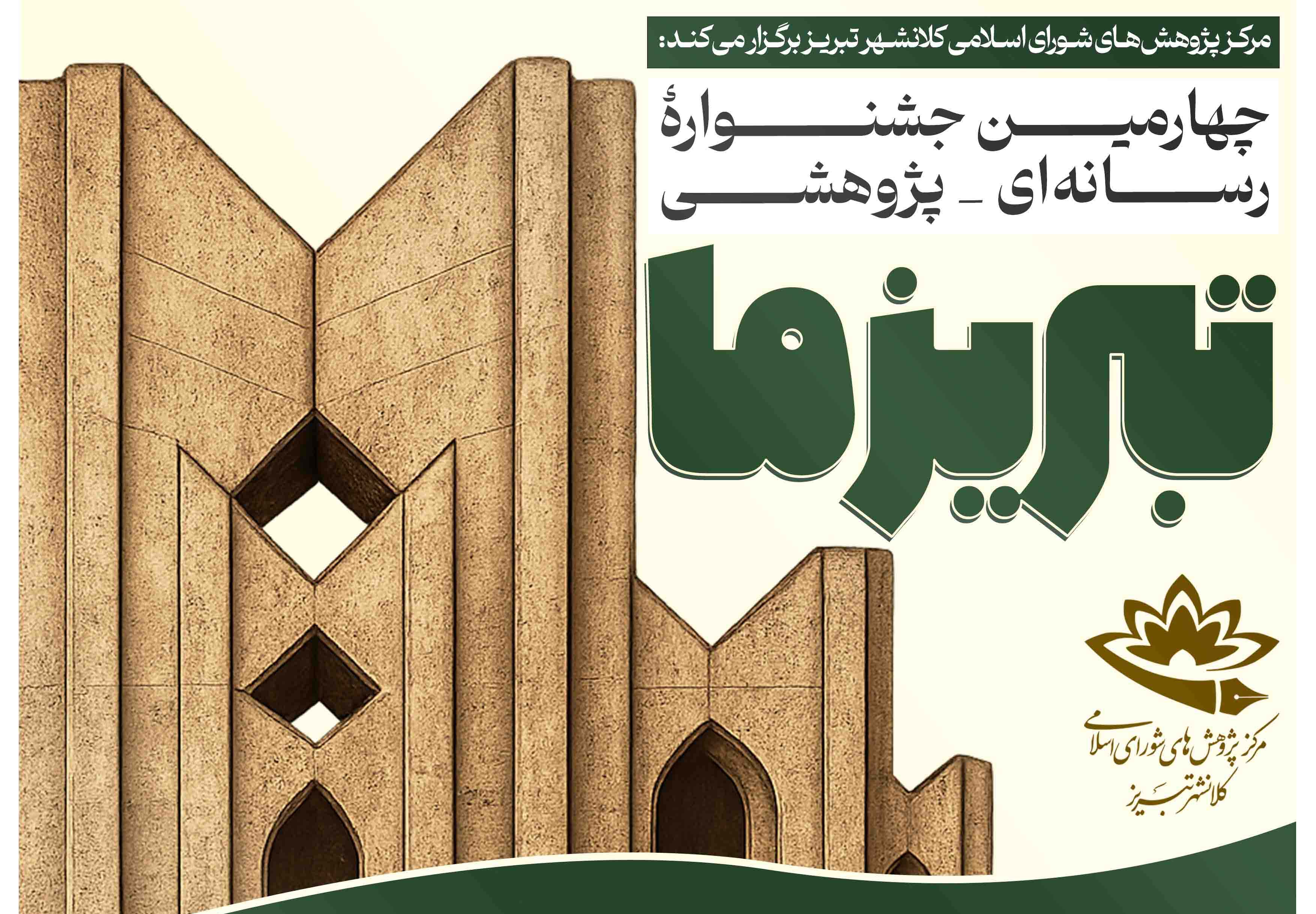 رقابت ۶۲۲ اثر در چهارمین جشنوارۀ رسانه‌ای-پژوهشی «تبریز ما»